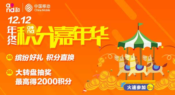 积分嘉年华，免费换好礼还有大转盘抽奖