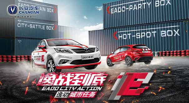 2015长安逸动城市任务