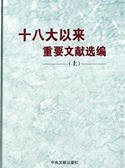 《十八大以来重要文献选编》