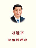 《习近平谈治国理政》