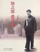 《知之深 爱之切》