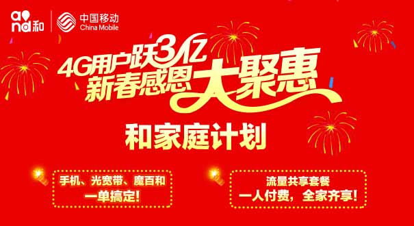 4G用户跃3亿，新春感恩大聚惠