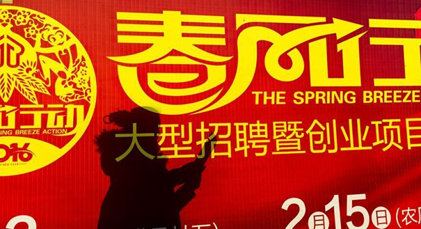 春节过后求职忙