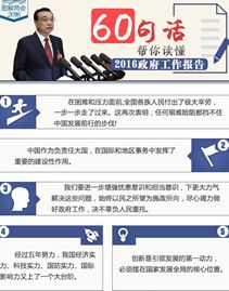 读懂政府工作报告 这60句话就够了