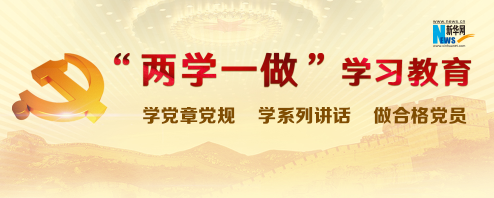 &ldquo;两学一做&rdquo;学习教育