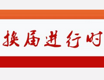 全国市县乡领导班子换届进行时