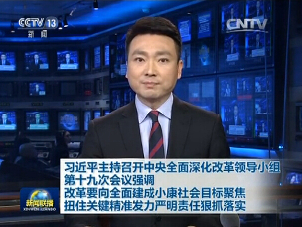 中央全面深化改革领导小组第十九次会议