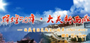 辉煌50年&middot;大美新西藏