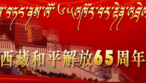 庆祝西藏和平解放65周年
