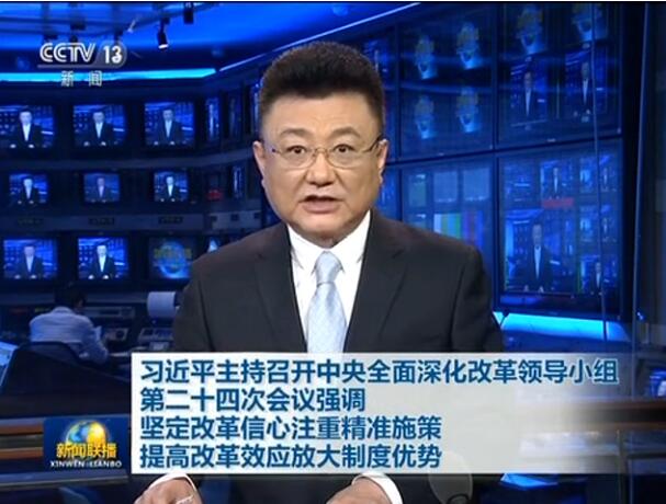 中央深改领导小组举行第二十四次会议