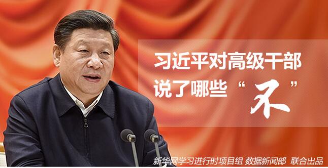 习近平对高级干部说了哪些&ldquo;不&rdquo;