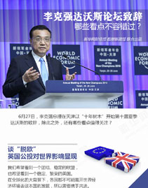 李克强达沃斯论坛致辞 哪些看点不容错过？