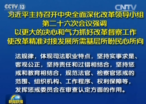 习近平主持召开中央全面深化改革领导小组第二十六次会议