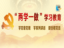 &ldquo;两学一做&rdquo;学习教育