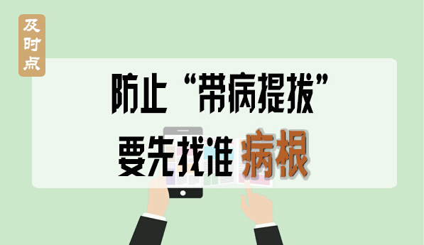 防止&ldquo;带病提拔&rdquo; 要先找准病根