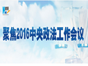 2016年中央政法工作会议