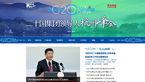 二十国集团领导人杭州峰会