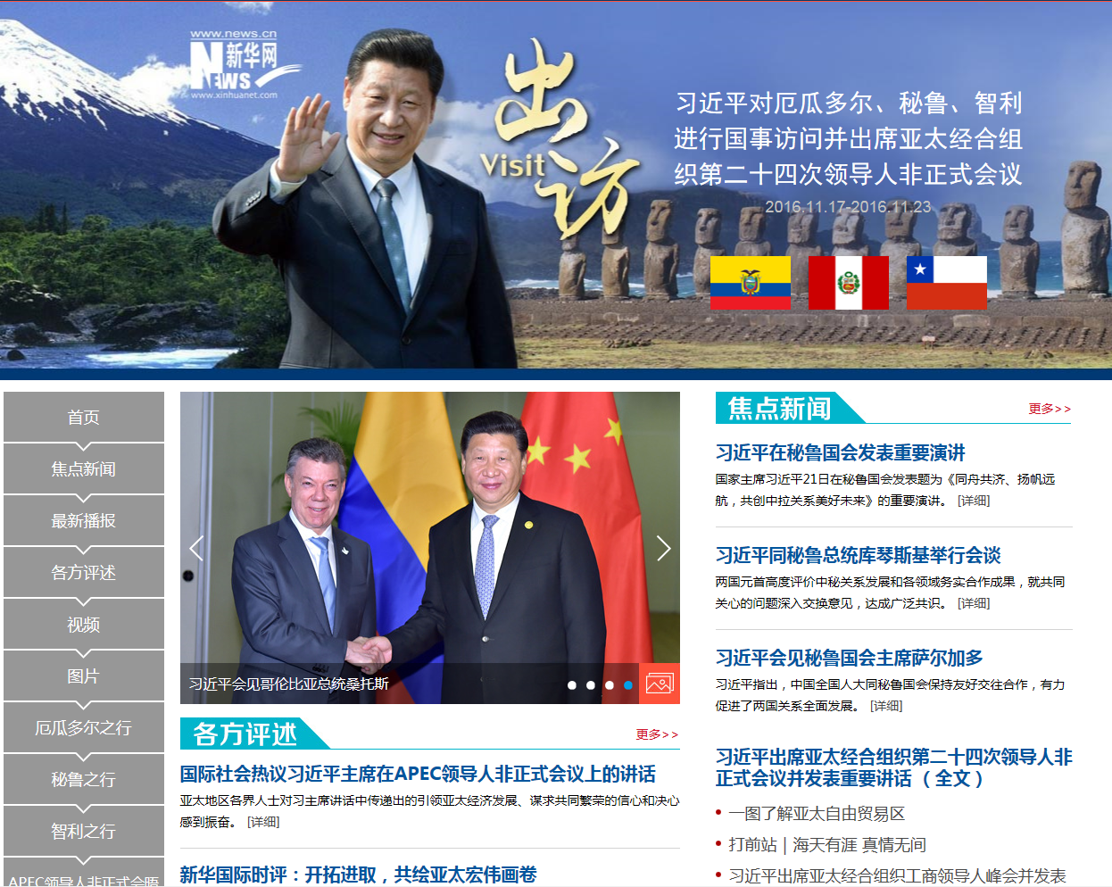 习近平对厄瓜多尔、秘鲁、智利进行国事访问并出席亚太经合组织第二十四次领导人非正式会议