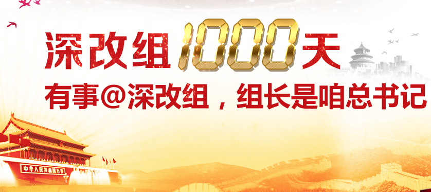 深改组1000天:有事@深改组