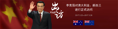 李克强对澳大利亚、新西兰进行正式访问