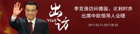 李克强访问德国、比利时并出席中欧领导人会晤
