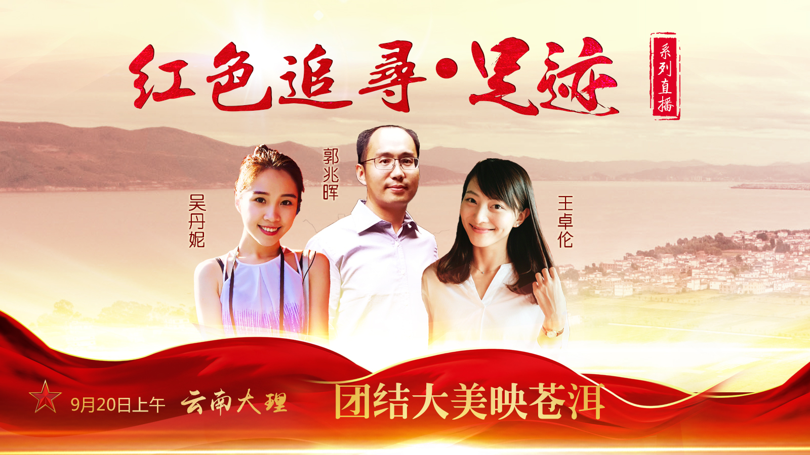 大理：团结大美映苍洱