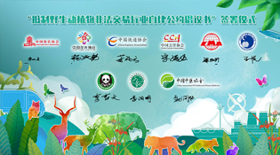 坚决打击野生动植物非法交易 九大行业协会联合成立自律联盟