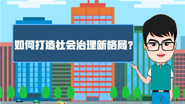 【100秒漫谈斯理】如何打造社会治理新格局?