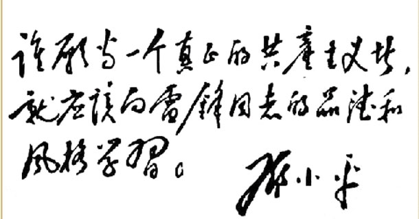 组图:党的三代领导人为雷锋同志题词