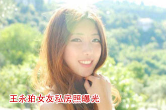 王永珀女友私房照曝光 白富美秀火辣身材[组图]
