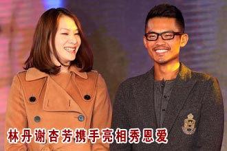 高清-林丹谢杏芳携手亮相秀恩爱 公布"造人计划"