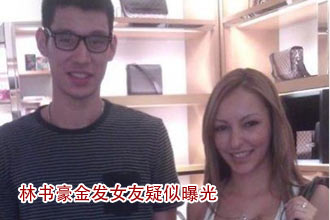 网传林书豪女友曝光 金发美女陪豪哥逛名店[组图]