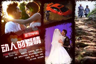高清-图说2012之温情瞬间:因为爱情 所以没有孤单