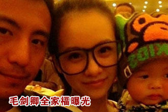 毛剑卿全家福曝光 妻子小清新儿子小可爱[组图]