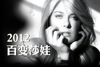 2012百变莎娃:性感狂野熟女范儿pk可爱迷人糖果妹