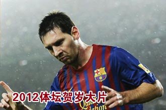 2012体坛“贺岁大片”:梅西完成“不可能的任务”