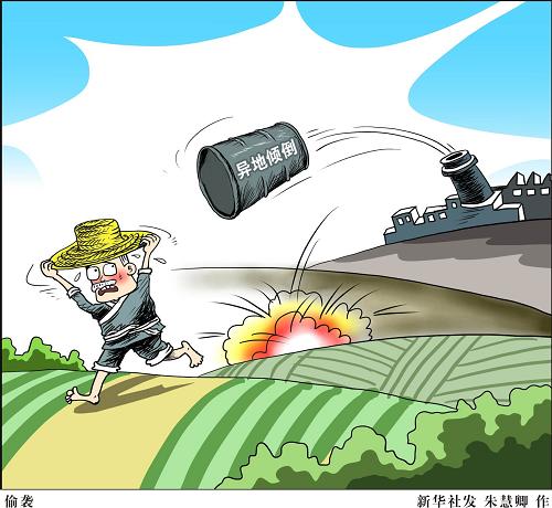 (图表·漫画)[新华视点·环保]偷袭