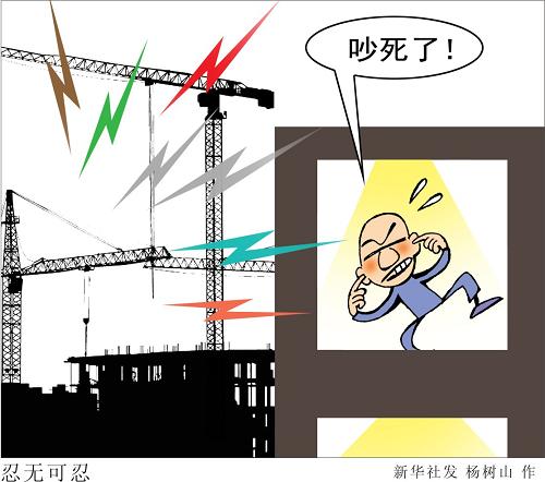 (图表·漫画)[夜间施工扰民]忍无可忍