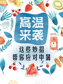 【一图读懂】高温来袭，这些妙招帮你应对中暑