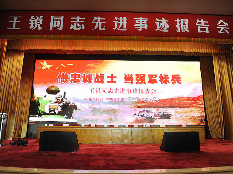 王锐同志先进事迹报告会现场