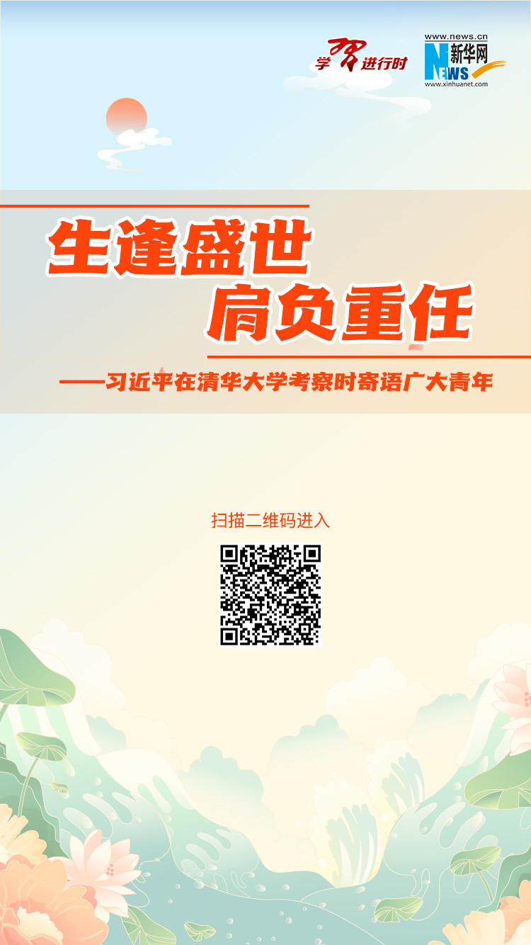生逢盛世,肩负重任——习近平在清华大学考察时寄语广大青年-新华网