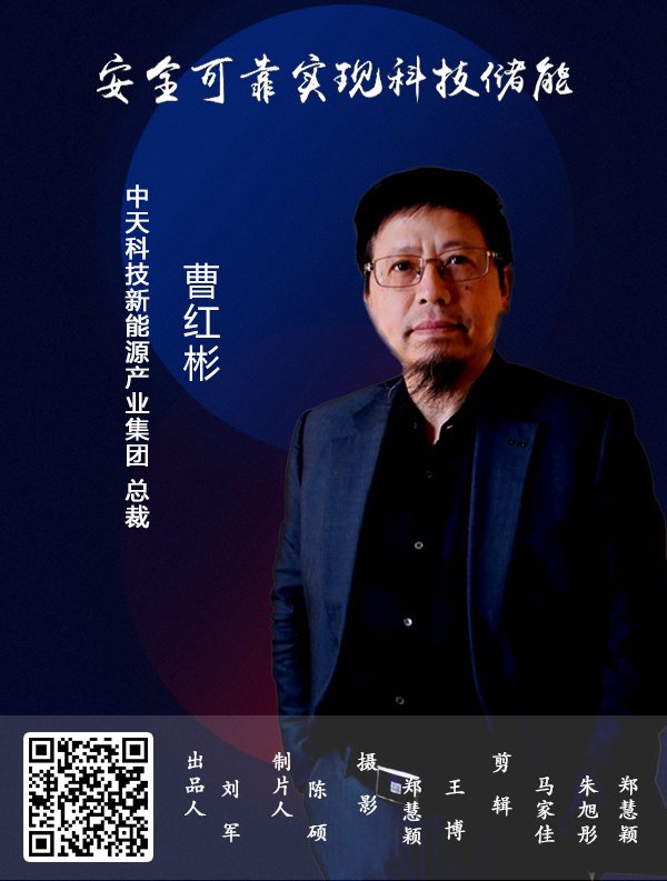 专访曹红彬:安全可靠实现科技储能