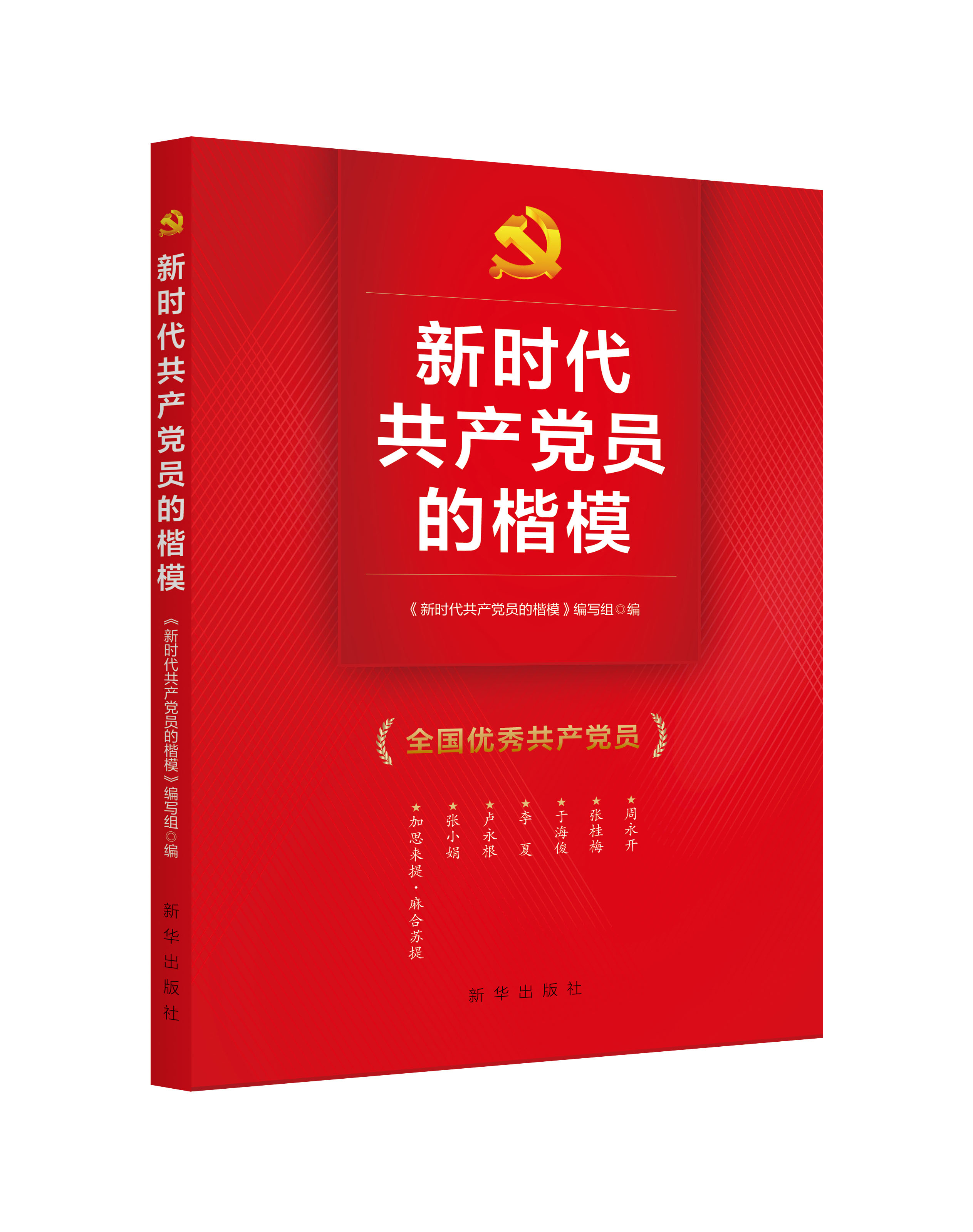 《新时代共产党员的楷模》出版发行