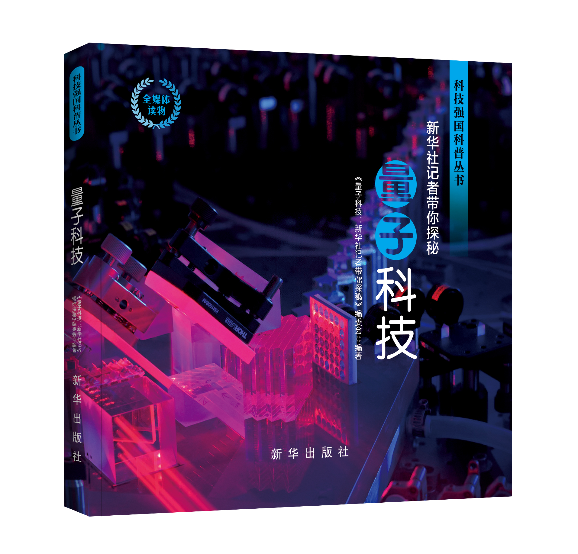 《量子科技:新华社记者带你探秘》