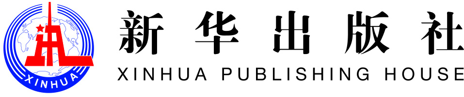 新华出版社招聘公告