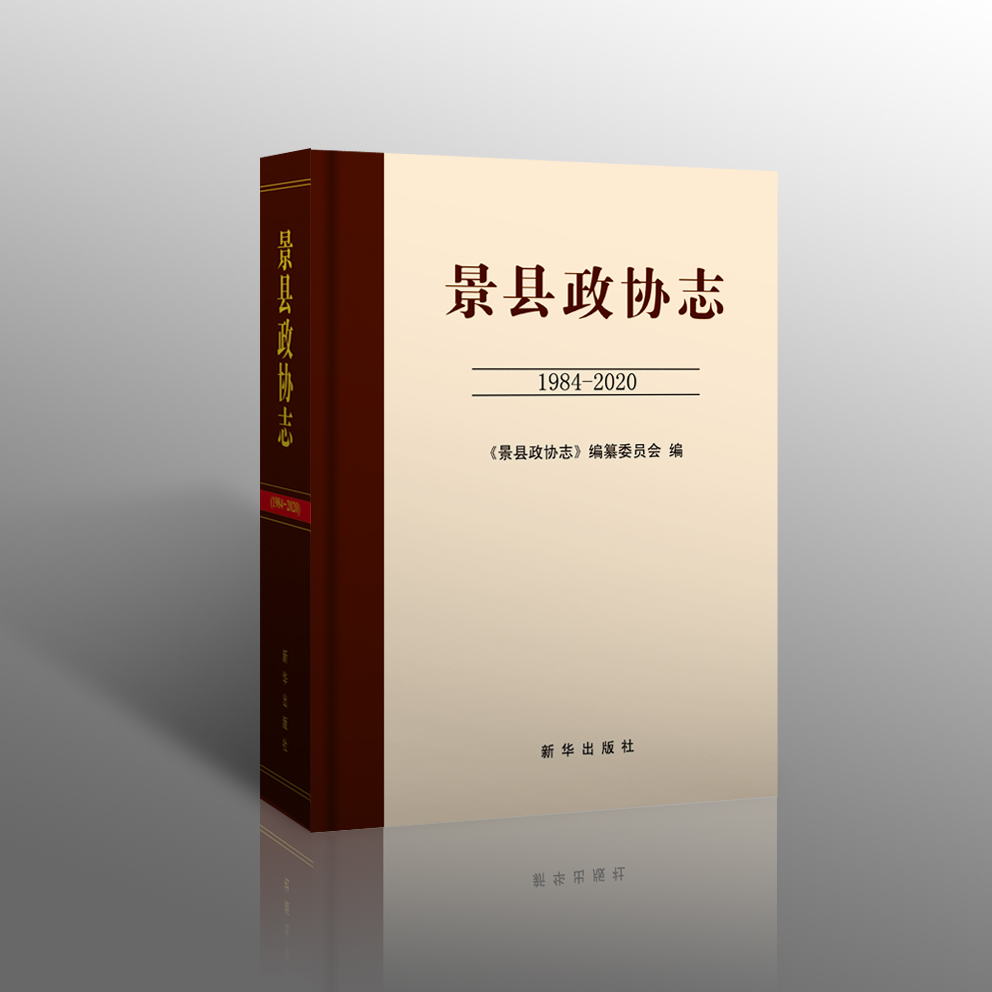 景县政协志19842020