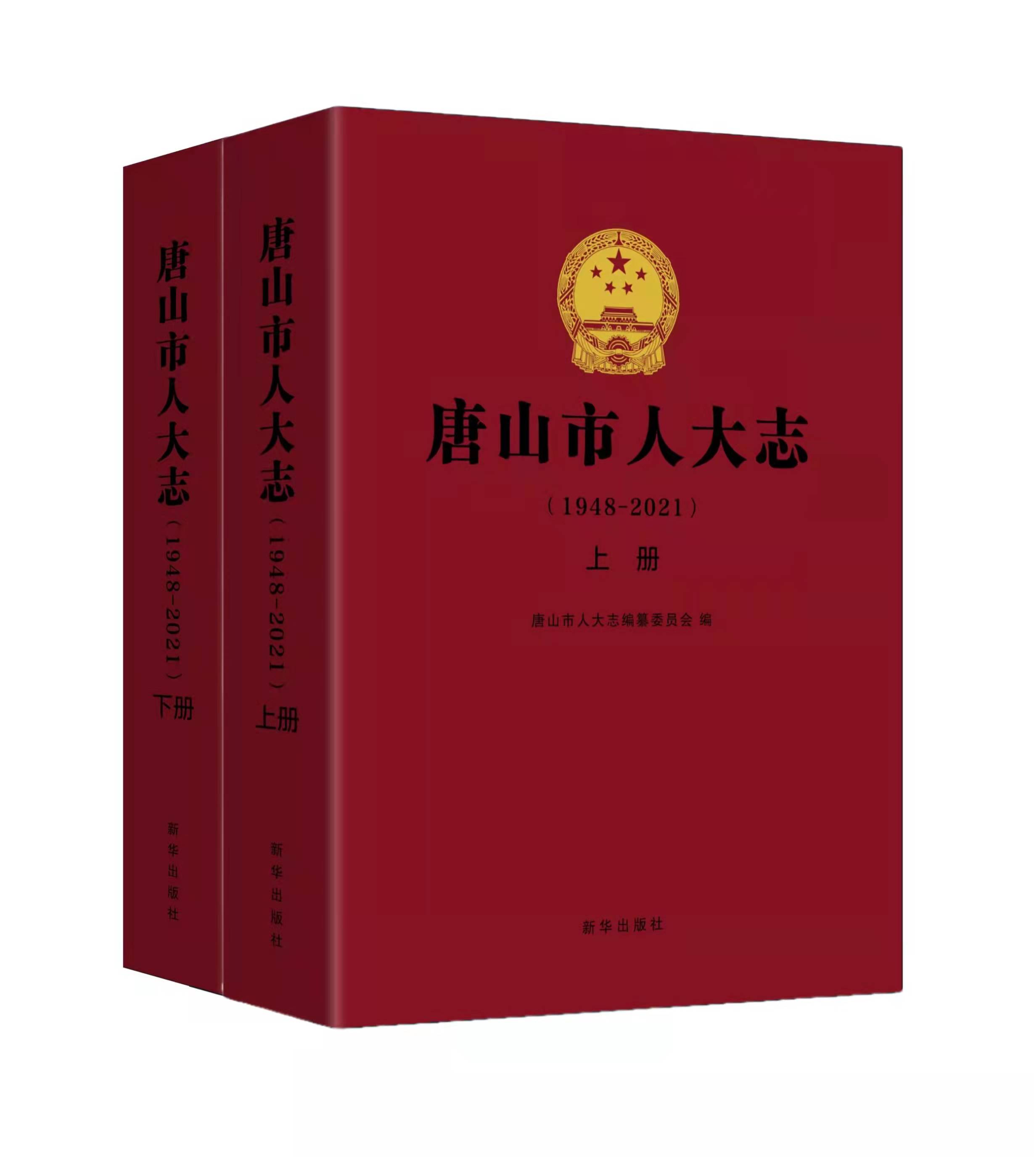1948—2021)唐山市人大志编纂委员会编新华出版社2021年8月isbn:978-7