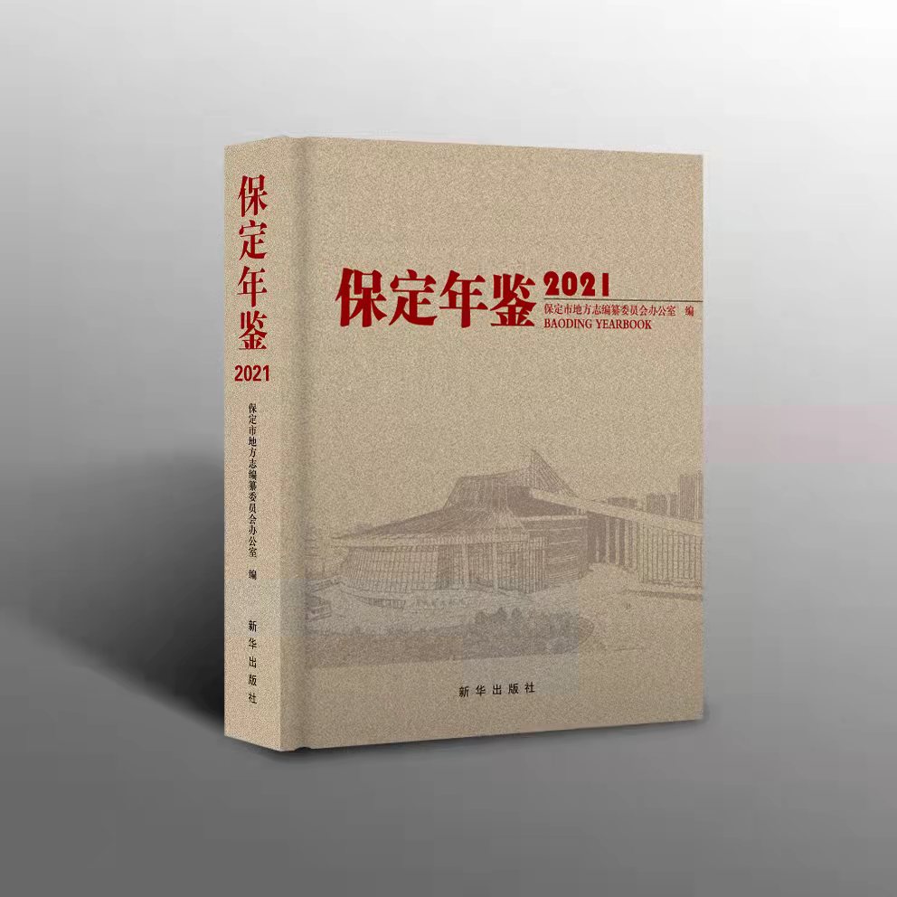 《保定年鉴》(2021)_新华出版社官方网站
