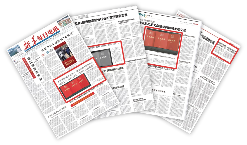 《百年庆典——隆重庆祝中国共产党成立100周年(1921-2021)》正式出版