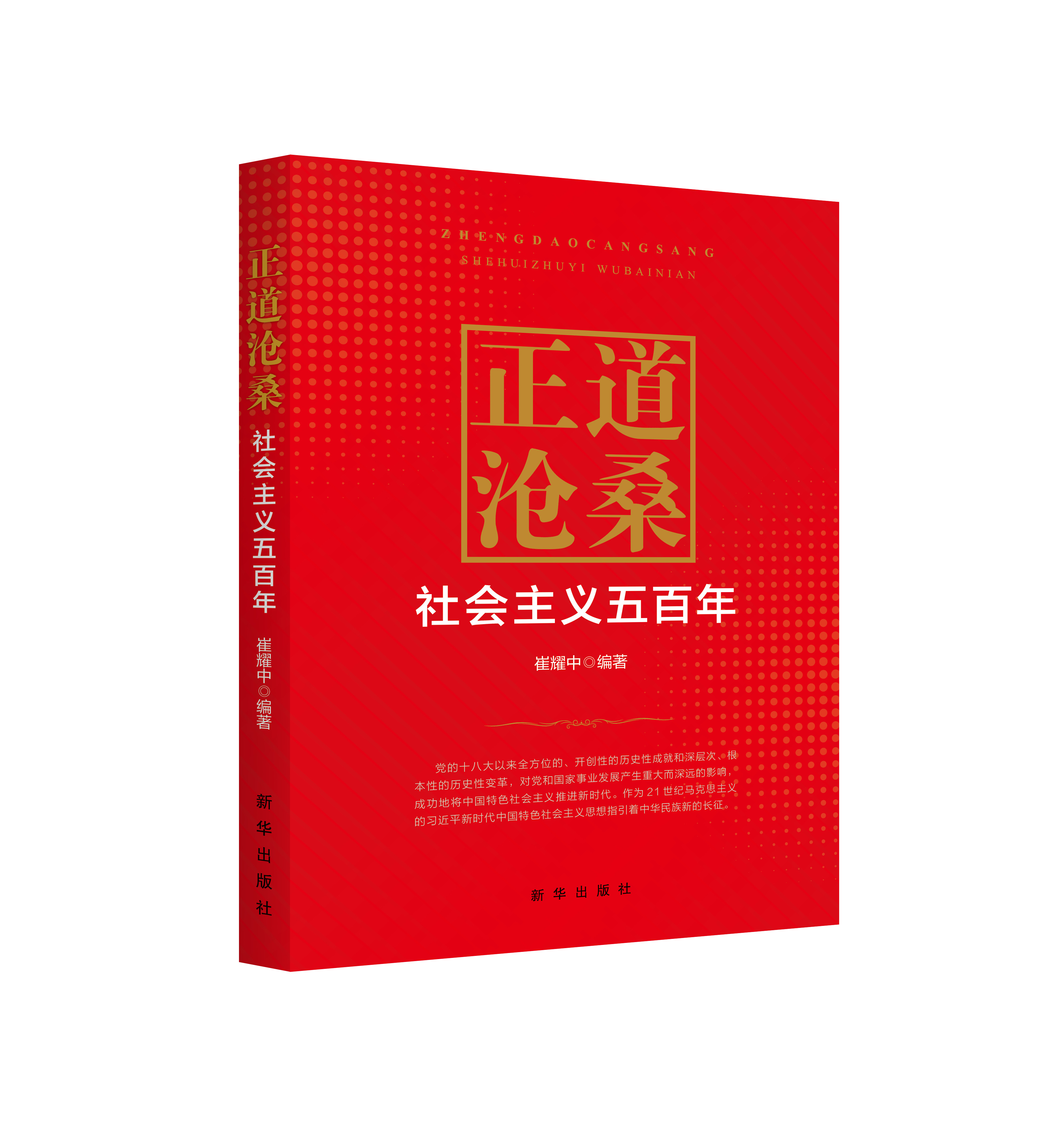正道沧桑社会主义五百年